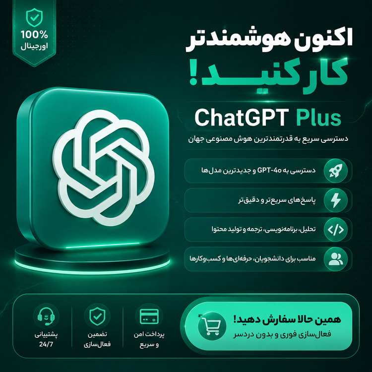 اکانت اشتراکی Chat GPT Plus یک ماهه
